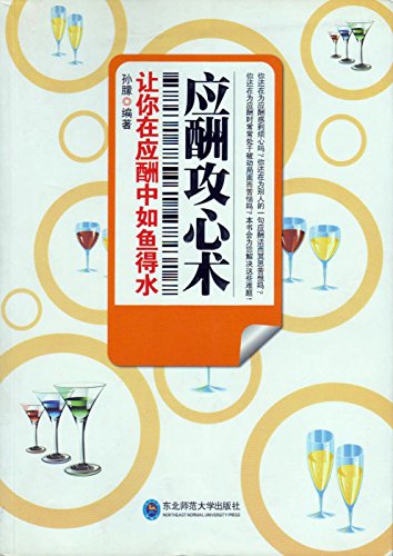 《应酬攻心术》 孙朦 书评 简介 电子书下载 kindle电子书
